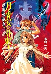 Amazon.co.jp: 月と貴女に花束を2 妖龍の少女 (電撃文庫) 電子書籍